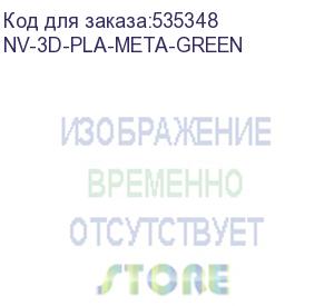 купить -/ филамент nvprint pla meta green для 3d печати диаметр 1.75мм длина 330 метров масса 1 кг (nv print) nv-3d-pla-meta-green