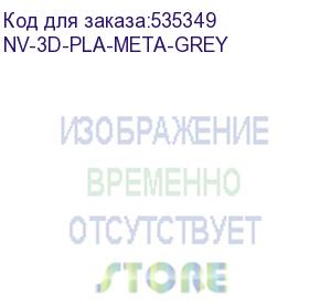 купить -/ филамент nvprint pla meta grey для 3d печати диаметр 1.75мм длина 330 метров масса 1 кг (nv print) nv-3d-pla-meta-grey