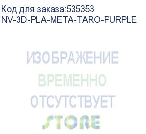 купить -/ филамент nvprint pla meta taro purple для 3d печати диаметр 1.75мм длина 330 метров масса 1 кг (nv print) nv-3d-pla-meta-taro-purple