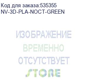 купить -/ филамент nvprint pla noctilucen (glow in the dark) green для 3d печати диаметр 1.75мм длина 330 метров масса 1 кг (nv print) nv-3d-pla-noct-green