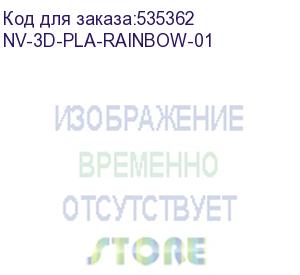 купить -/ филамент nvprint pla rainbow 01 для 3d печати диаметр 1.75мм длина 330 метров масса 1 кг (nv print) nv-3d-pla-rainbow-01