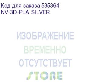 купить -/ филамент nvprint pla silver для 3d печати диаметр 1.75мм длина 330 метров масса 1 кг (nv print) nv-3d-pla-silver