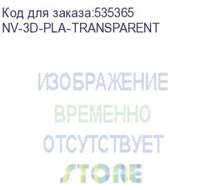 купить -/ филамент nvprint pla transparent для 3d печати диаметр 1.75мм длина 330 метров масса 1 кг (nv print) nv-3d-pla-transparent