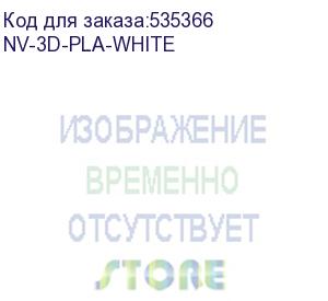 купить -/ филамент nvprint pla white для 3d печати диаметр 1.75мм длина 330 метров масса 1 кг (nv print) nv-3d-pla-white