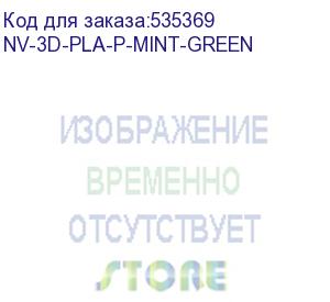 купить -/ филамент nvprint pla+ mint green для 3d печати диаметр 1.75мм длина 330 метров масса 1 кг (nv print) nv-3d-pla-p-mint-green