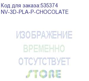 купить -/ филамент nvprint pla+ chocolate для 3d печати диаметр 1.75мм длина 330 метров масса 1 кг (nv print) nv-3d-pla-p-chocolate