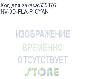 купить -/ филамент nvprint pla+ cyan для 3d печати диаметр 1.75мм длина 330 метров масса 1 кг (nv print) nv-3d-pla-p-cyan