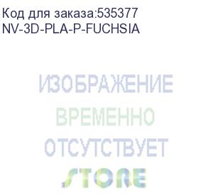 купить -/ филамент nvprint pla+ fuchsia для 3d печати диаметр 1.75мм длина 330 метров масса 1 кг (nv print) nv-3d-pla-p-fuchsia