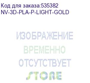 купить -/ филамент nvprint pla+ light gold для 3d печати диаметр 1.75мм длина 330 метров масса 1 кг (nv print) nv-3d-pla-p-light-gold