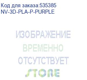 купить -/ филамент nvprint pla+ purple для 3d печати диаметр 1.75мм длина 330 метров масса 1 кг (nv print) nv-3d-pla-p-purple