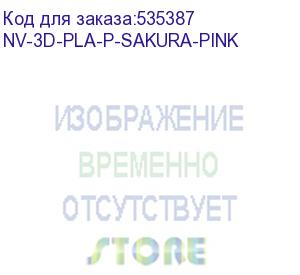 купить -/ филамент nvprint pla+ sakura pink для 3d печати диаметр 1.75мм длина 330 метров масса 1 кг (nv print) nv-3d-pla-p-sakura-pink