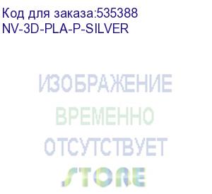 купить -/ филамент nvprint pla+ silver для 3d печати диаметр 1.75мм длина 330 метров масса 1 кг (nv print) nv-3d-pla-p-silver