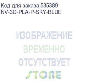 купить -/ филамент nvprint pla+ sky blue для 3d печати диаметр 1.75мм длина 330 метров масса 1 кг (nv print) nv-3d-pla-p-sky-blue