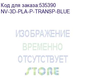 купить -/ филамент nvprint pla+ trasparent blue для 3d печати диаметр 1.75мм длина 330 метров масса 1 кг (nv print) nv-3d-pla-p-transp-blue