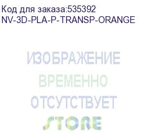 купить -/ филамент nvprint pla+ trasparent orange для 3d печати диаметр 1.75мм длина 330 метров масса 1 кг (nv print) nv-3d-pla-p-transp-orange