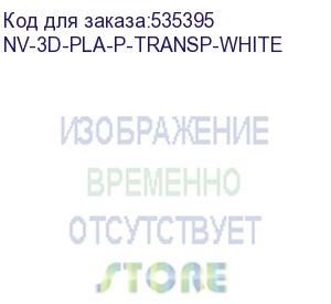 купить -/ филамент nvprint pla+ trasparent white для 3d печати диаметр 1.75мм длина 330 метров масса 1 кг (nv print) nv-3d-pla-p-transp-white