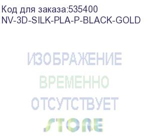 купить -/ филамент nvprint silk pla+ black/gold для 3d печати диаметр 1.75мм длина 330 метров масса 1 кг (nv print) nv-3d-silk-pla-p-black-gold