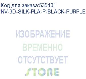 купить -/ филамент nvprint silk pla+ black/purple для 3d печати диаметр 1.75мм длина 330 метров масса 1 кг (nv print) nv-3d-silk-pla-p-black-purple