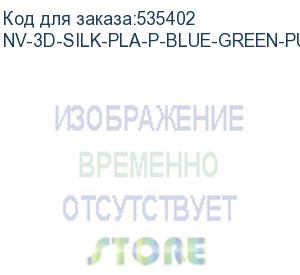 купить -/ филамент nvprint silk pla+ blue/green/purple для 3d печати диаметр 1.75мм длина 330 метров масса 1 кг (nv print) nv-3d-silk-pla-p-blue-green-purple