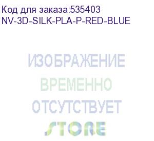 купить -/ филамент nvprint silk pla+ red/blue для 3d печати диаметр 1.75мм длина 330 метров масса 1 кг (nv print) nv-3d-silk-pla-p-red-blue