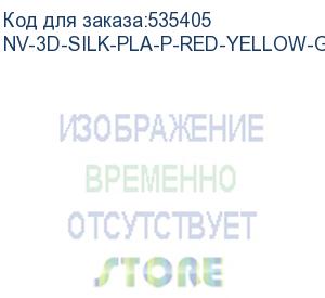 купить -/ филамент nvprint silk pla+ red/yellow/green для 3d печати диаметр 1.75мм длина 330 метров масса 1 кг (nv print) nv-3d-silk-pla-p-red-yellow-green