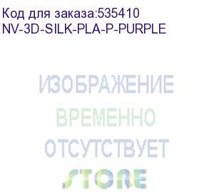 купить -/ филамент nvprint silk pla+ purple для 3d печати диаметр 1.75мм длина 330 метров масса 1 кг (nv print) nv-3d-silk-pla-p-purple