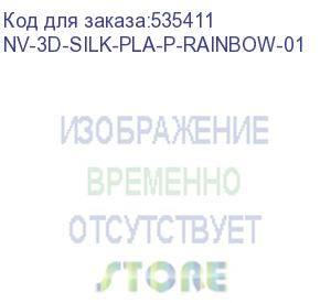 купить -/ филамент nvprint silk pla+ rainbow 01 для 3d печати диаметр 1.75мм длина 330 метров масса 1 кг (nv print) nv-3d-silk-pla-p-rainbow-01