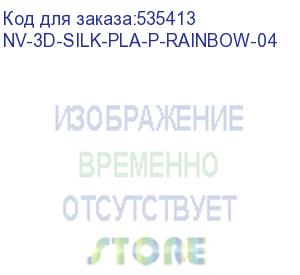 купить -/ филамент nvprint silk pla+ rainbow 04 для 3d печати диаметр 1.75мм длина 330 метров масса 1 кг (nv print) nv-3d-silk-pla-p-rainbow-04