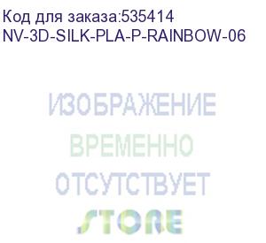 купить -/ филамент nvprint silk pla+ rainbow 06 для 3d печати диаметр 1.75мм длина 330 метров масса 1 кг (nv print) nv-3d-silk-pla-p-rainbow-06