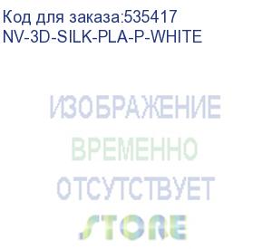 купить -/ филамент nvprint silk pla+ white для 3d печати диаметр 1.75мм длина 330 метров масса 1 кг (nv print) nv-3d-silk-pla-p-white