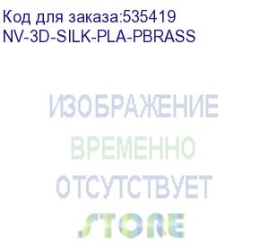 купить -/ филамент nvprint silk pla+brass для 3d печати диаметр 1.75мм длина 330 метров масса 1 кг (nv print) nv-3d-silk-pla-pbrass