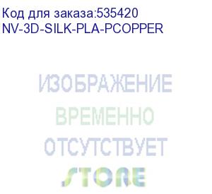 купить -/ филамент nvprint silk pla+copper для 3d печати диаметр 1.75мм длина 330 метров масса 1 кг (nv print) nv-3d-silk-pla-pcopper