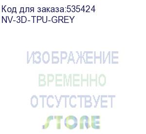 купить -/ филамент nvprint tpu grey для 3d печати диаметр 1.75мм длина 165 метров масса 0,5 кг (nv print) nv-3d-tpu-grey