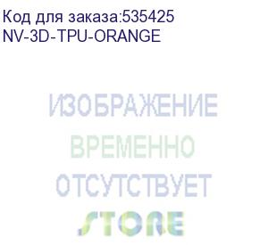 купить -/ филамент nvprint tpu orange для 3d печати диаметр 1.75мм длина 165 метров масса 0,5 кг (nv print) nv-3d-tpu-orange