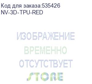 купить -/ филамент nvprint tpu red для 3d печати диаметр 1.75мм длина 165 метров масса 0,5 кг (nv print) nv-3d-tpu-red