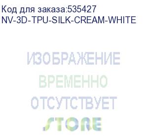 купить -/ филамент nvprint tpu silk cream white для 3d печати диаметр 1.75мм длина 330 метров масса 1 кг (nv print) nv-3d-tpu-silk-cream-white