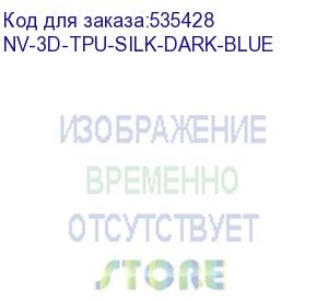 купить -/ филамент nvprint tpu silk dark blue для 3d печати диаметр 1.75мм длина 330 метров масса 1 кг (nv print) nv-3d-tpu-silk-dark-blue