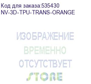 купить -/ филамент nvprint tpu trans. orange для 3d печати диаметр 1.75мм длина 165 метров масса 0,5 кг (nv print) nv-3d-tpu-trans-orange