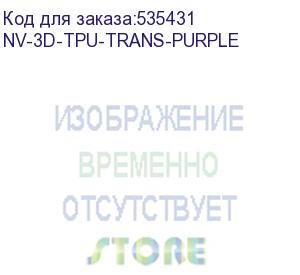 купить -/ филамент nvprint tpu trans. purple для 3d печати диаметр 1.75мм длина 165 метров масса 0,5 кг (nv print) nv-3d-tpu-trans-purple