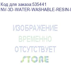 купить -/ фотополимерная водовымываемая смола nvprint water washable resin beige 1 кг (nv print) nv-3d-water-washable-resin-beige