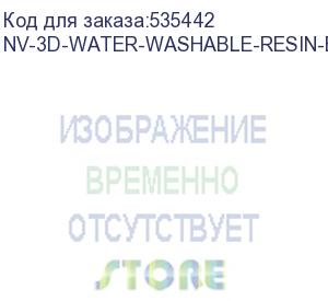 купить -/ фотополимерная водовымываемая смола nvprint water washable resin black 1 кг (nv print) nv-3d-water-washable-resin-black