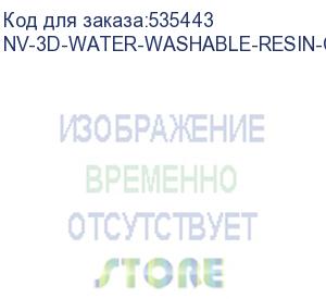 купить -/ фотополимерная водовымываемая смола nvprint water washable resin clear 1 кг (nv print) nv-3d-water-washable-resin-clear