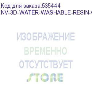 купить -/ фотополимерная водовымываемая смола nvprint water washable resin grey 1 кг (nv print) nv-3d-water-washable-resin-grey