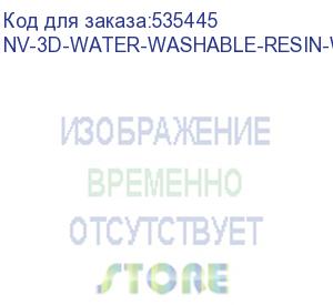 купить -/ фотополимерная водовымываемая смола nvprint water washable resin white 1 кг (nv print) nv-3d-water-washable-resin-white