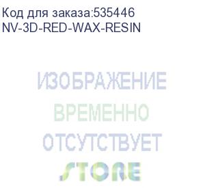 купить -/ фотополимерная смола nvprint red wax resine для 3d печати 1 кг (бут) (nv print) nv-3d-red-wax-resin