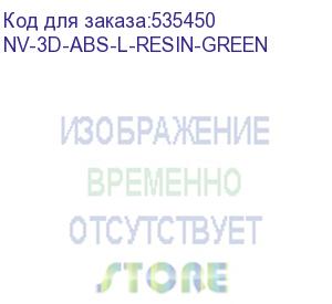 купить -/ фотополимерная смола nvprint abs like resin green для 3d печати 1 кг (бут) (nv print) nv-3d-abs-l-resin-green