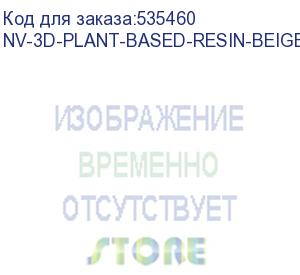 купить -/ фотополимерная смола nvprint plant based resin beige для 3d печати 1 кг (бут) (nv print) nv-3d-plant-based-resin-beige