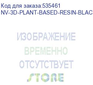 купить -/ фотополимерная смола nvprint plant based resin black для 3d печати 1 кг (бут) (nv print) nv-3d-plant-based-resin-black