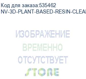 купить -/ фотополимерная смола nvprint plant based resin clear blue для 3d печати 1 кг (бут) (nv print) nv-3d-plant-based-resin-clear-blue