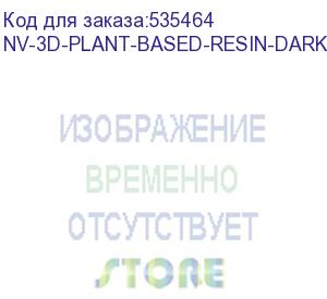 купить -/ фотополимерная смола nvprint plant based resin dark для 3d печати 1 кг (бут) (nv print) nv-3d-plant-based-resin-dark